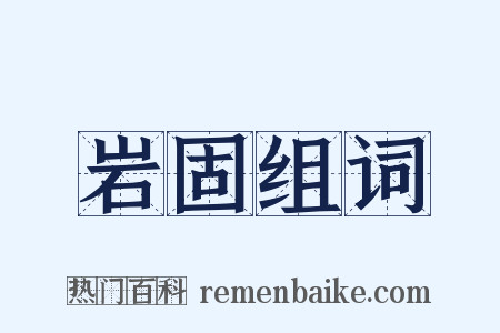 岩固组词是什么意思的图片